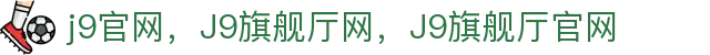 J9.COM(中国认证)集团官方网站